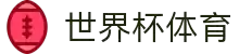 2026世界杯 (FIFA WorldCUP)中国竞彩指定平台